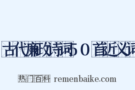 古代廉政诗词50首近义词是什么意思的图片